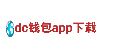 dc钱包app下载尽在dc钱包app下载